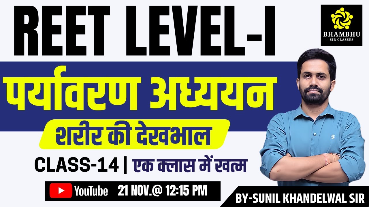 REET Pre. Level 1 | पर्यावरण अध्ययन | शरीर की देखभाल | by sunil khandelwal sir
