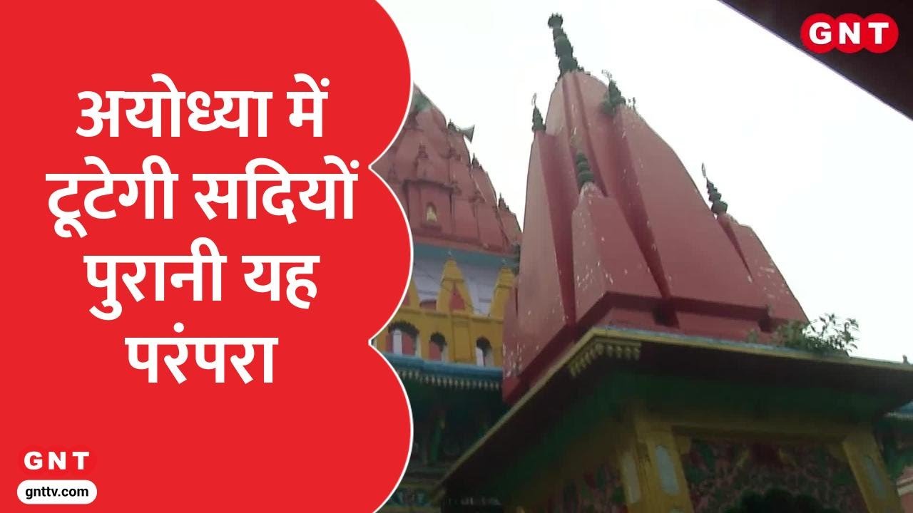 Ayodhya में अब टूटेगी सदियों पुरानी परंपरा, राम मंदिर जाएंगे हनुमानगढ़ी के मुख्य पुजारी | Ram Mandir