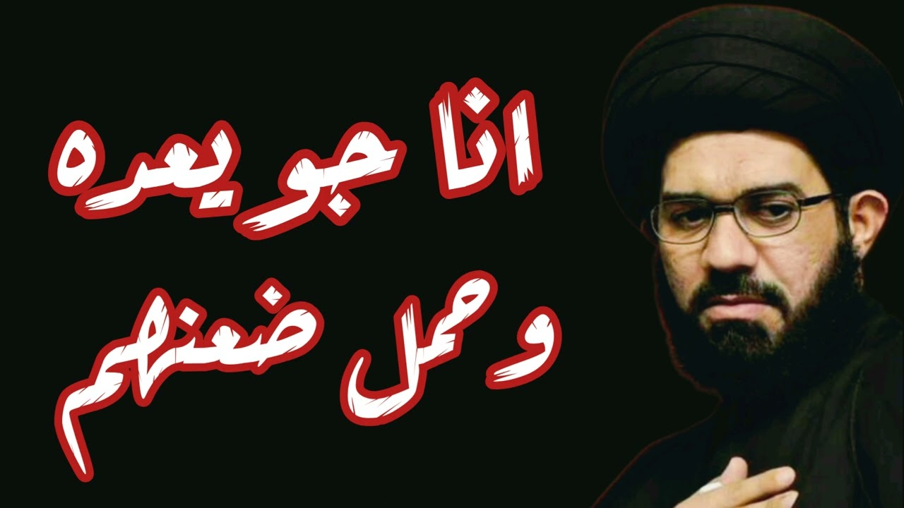 انا جويعده وحمل ضعنهم | السيد محمد الصافي