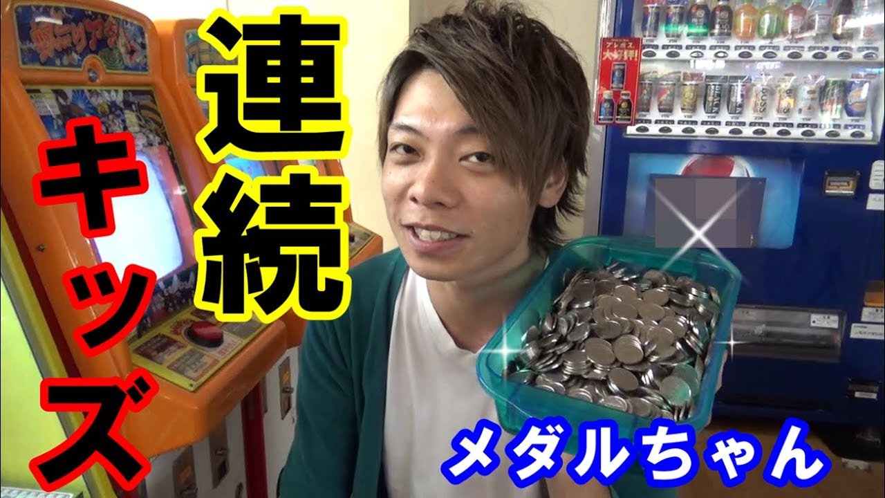 1枚のメダルを永遠に増やしていく～キッズ系最強を決める～＃24