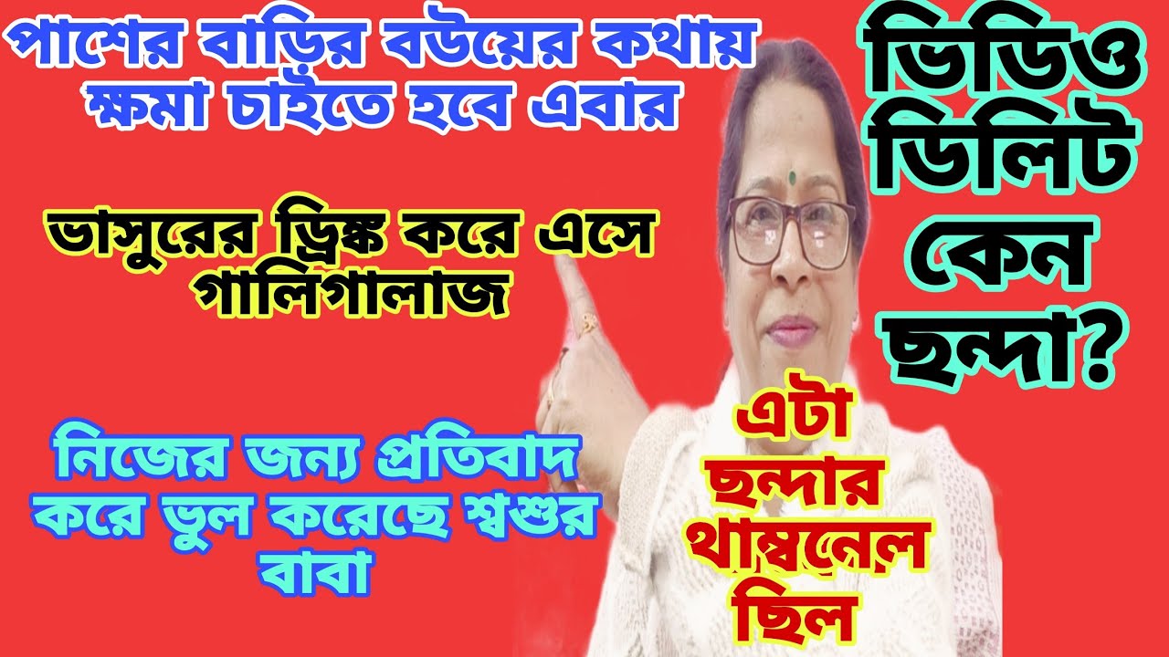দেখোতো থাম্বনেল টা ঠিক আছে তো ছন্দা? কিন্তু কার ভয়ে প্রাইভেট হলো ভিডিও টা? @apvlogs1412