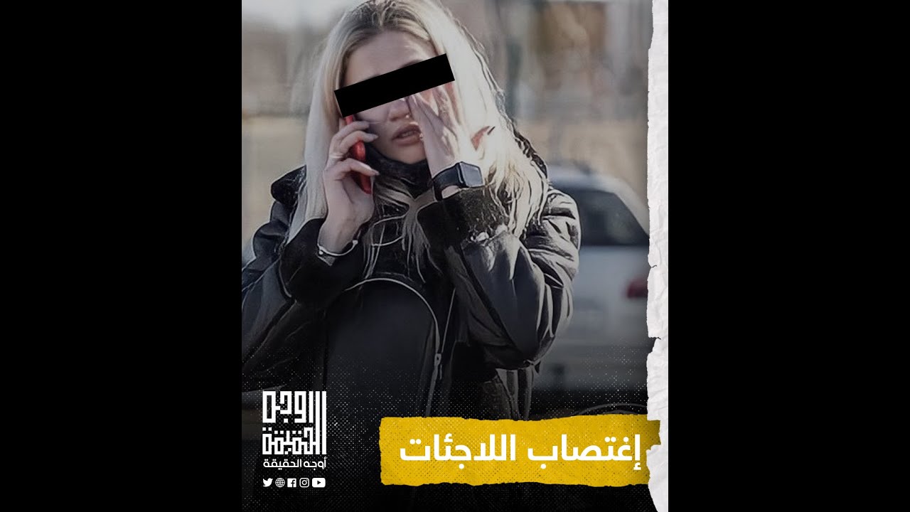 اغتصاب لاجئات أوكرانيا