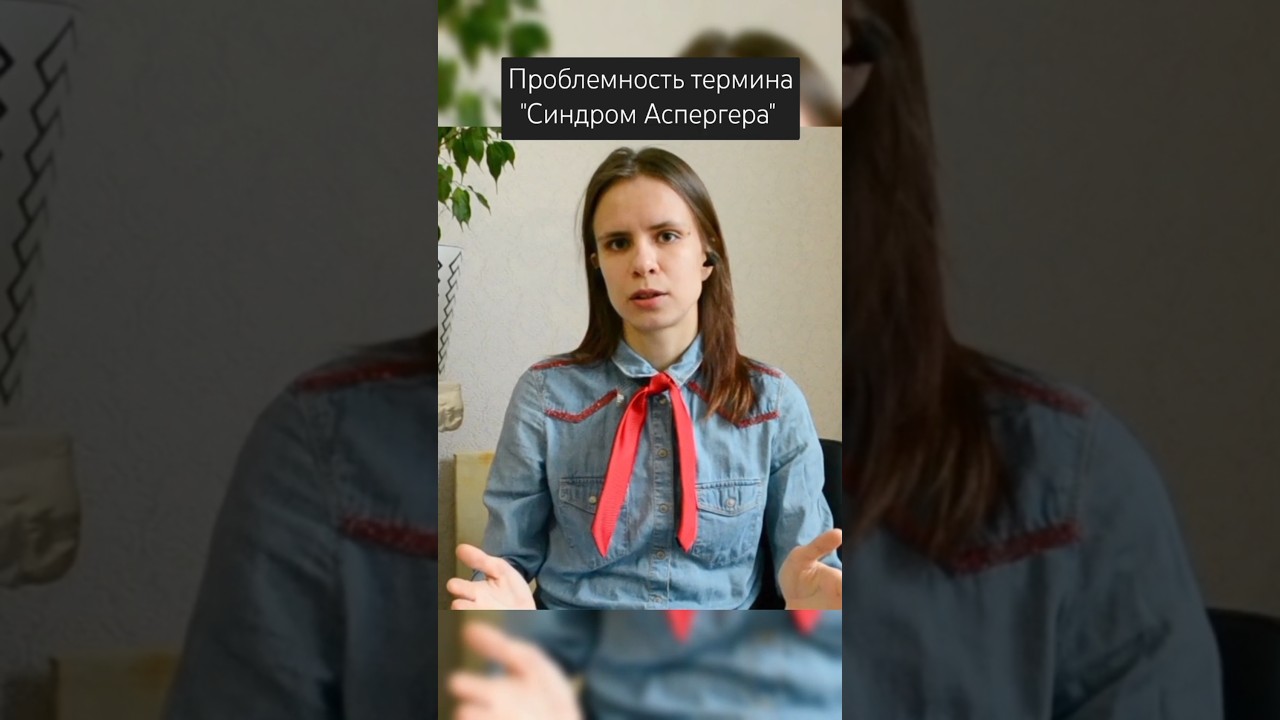 Синдром Аспергера - устаревшее название #autism #aspergerssyndrome #аспергер #аутизм