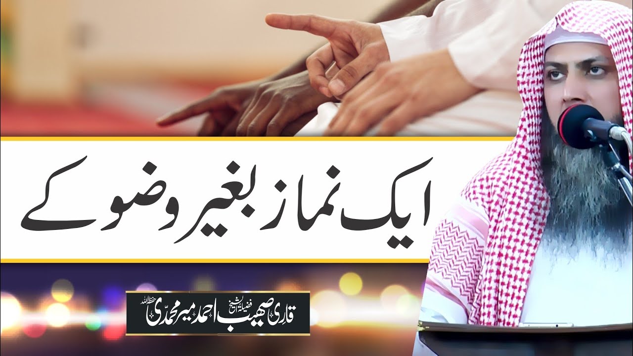 1 Namaz Bagair Wazu K | Qari Sohaib Ahmed Meer Muhammadi