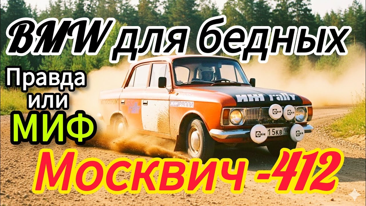 BMW для бедных Москвич -412 #automobile #cars #топ #bmw #москвич412 #историяавто 