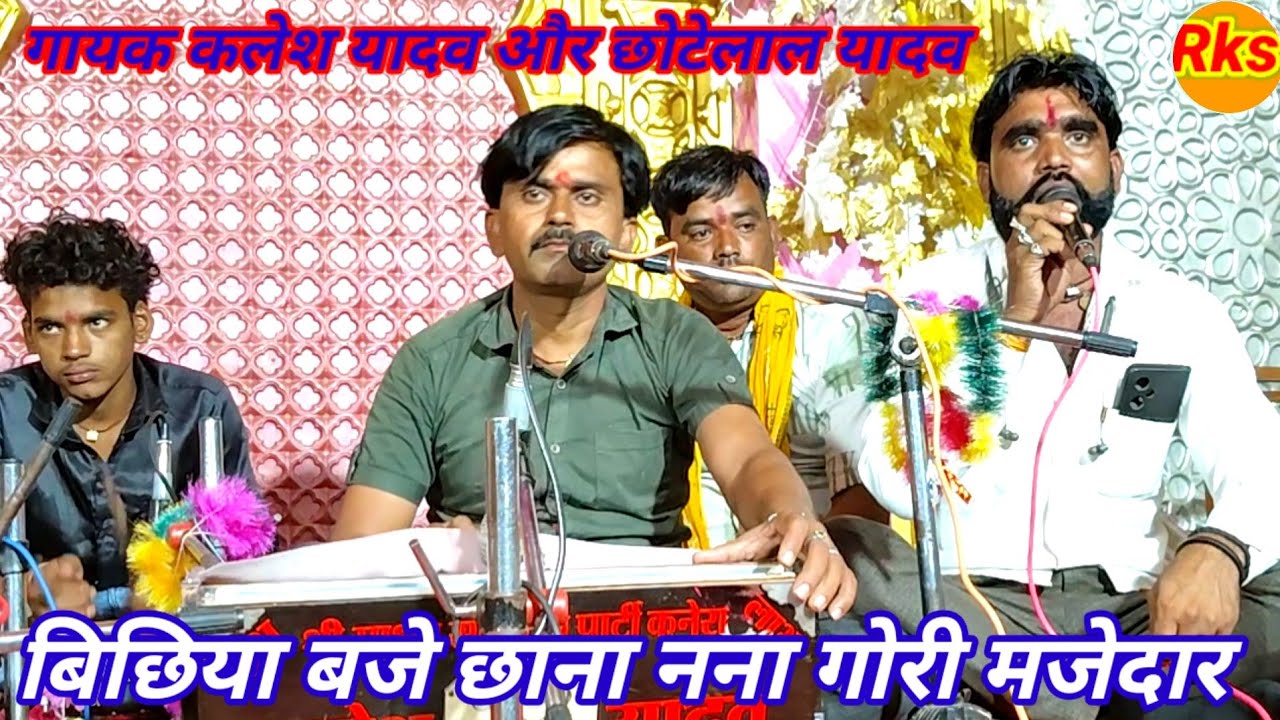 बिछिया बजे छाना नाना गोरी मजेदार गायक कलेश यादव और छोटेलाल यादव #arjunbundeli 