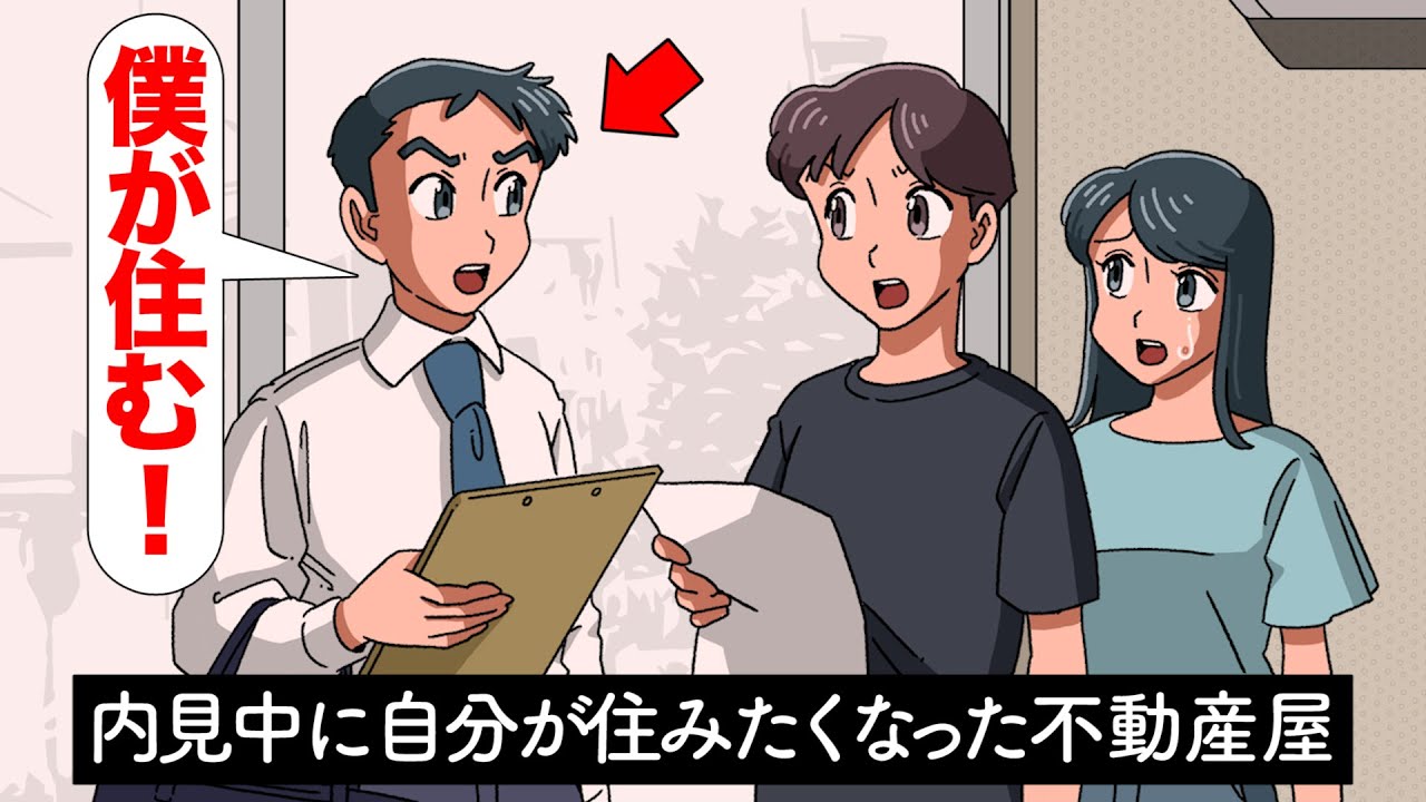 内見中に自分が住みたくなった不動産屋【アニメ】【コント】