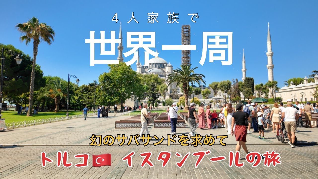 4人家族で世界一周【トルコ🇹🇷イスタンブールの旅】〜幻のサバサンドを求めて〜家族旅行