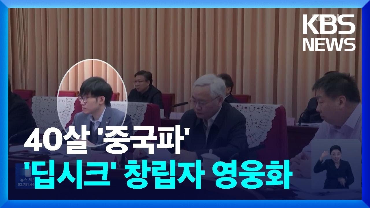 &lsquo;괴짜&rsquo; 딥시크 창업자, 은둔 행보에도 쏟아지는 관심 / KBS  2025.02.01.