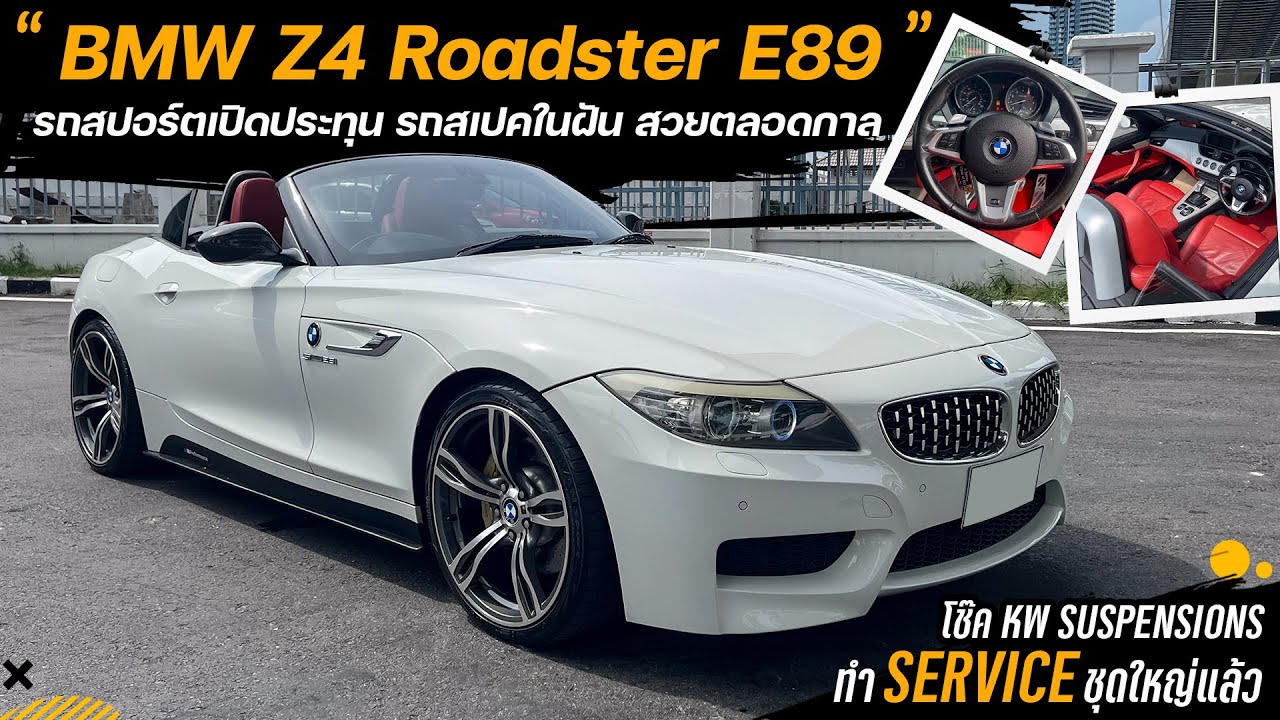 BMW Z4 ROADSTER E89 | รถสปอร์ตเปิดประทุน สเปคในฝัน