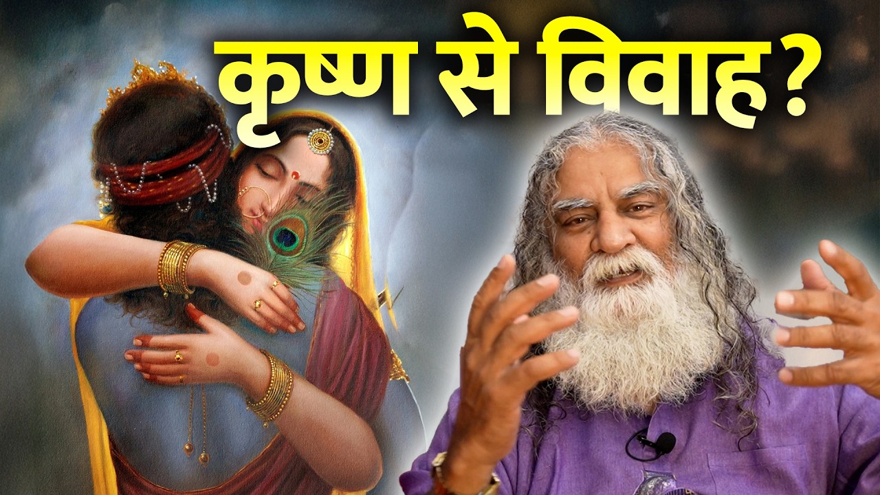 लड़कियाँ क्यों करती हैं भगवान कृष्ण से शादी? | कृष्ण को पति मानने का रहस्य | मन के सवाल