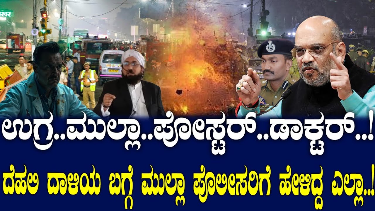 ಉಗ್ರ.. ಮುಲ್ಲಾ.. ಪೋಸ್ಟರ್..ಡಾಕ್ಟರ್..! ದೆಹಲಿ ದಾಳಿಯ ಬಗ್ಗೆ ಮುಲ್ಲಾ ಪೊಲೀಸರಿಗೆ ಹೇಳಿದ್ದ ಎಲ್ಲಾ..!