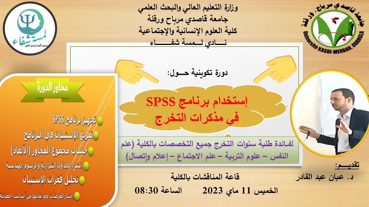دورة تكوينية لفائدة طلبة كلية العلوم الإنسانية والإجتماعية في إستخدام برنامج SPSS