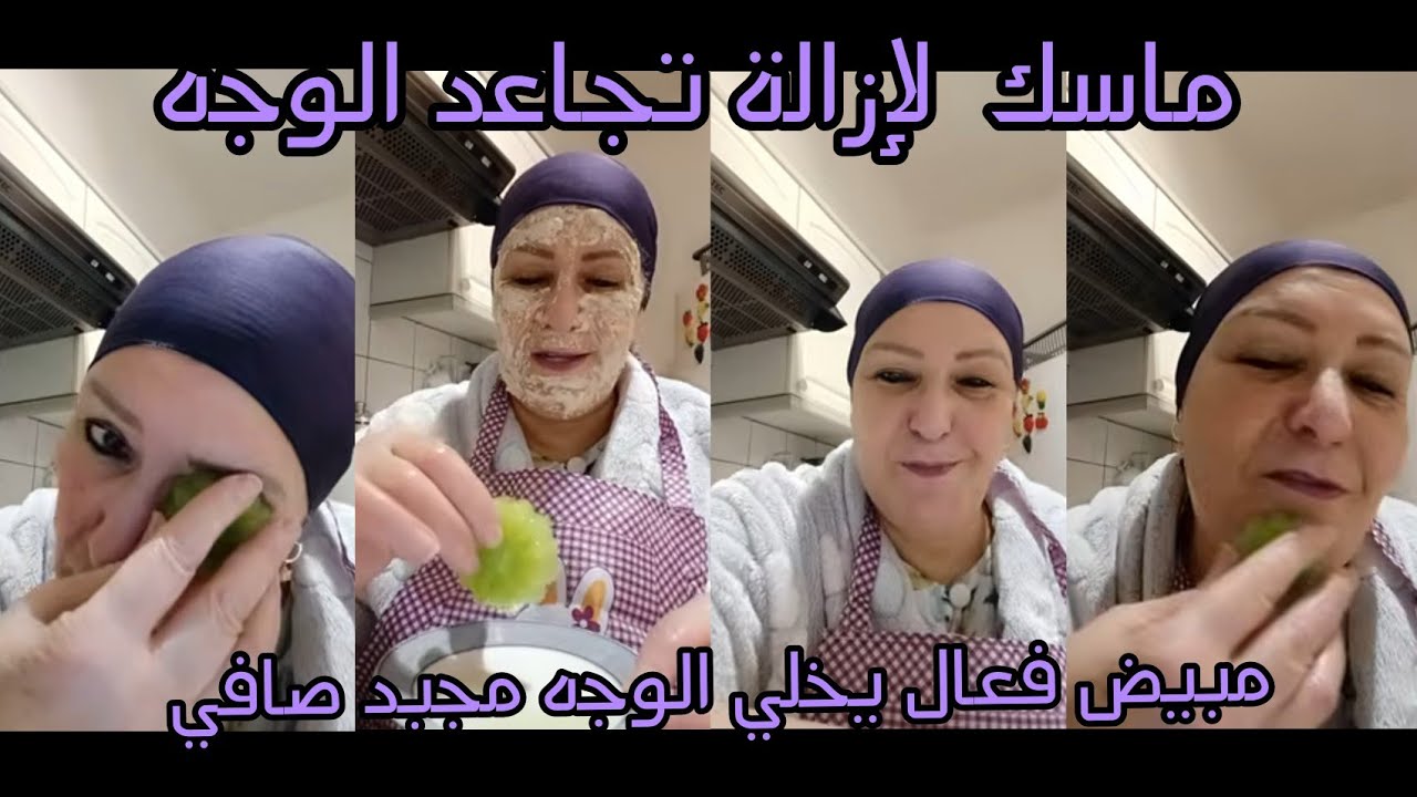 جربي هاد الماسك قبل العيد فعال في إزالة تجاعد مبيض فعال للوجه ويخليه صافي مجبد وينقي الوجه بعمق 