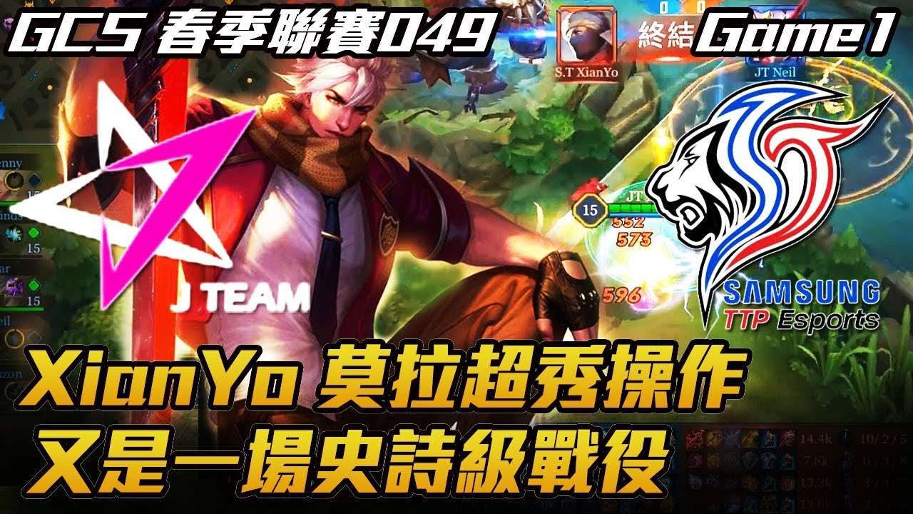【傳說對決】JT vs S.T XianYo莫拉超秀操作 又是一場史詩級戰役 後期人手一件復活甲！ Game1 全場精華 | 2018 GCS春季職業聯賽 Match049 W12D2
