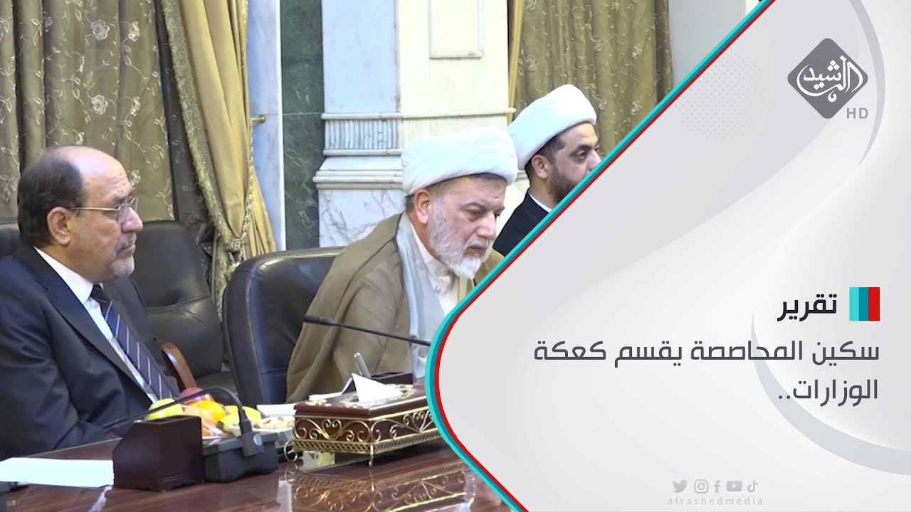 سكين المحاصصة يقسم كعكة الوزارات..خلافات حزبية ترجئ التصويت على الكابينة الجديدة
