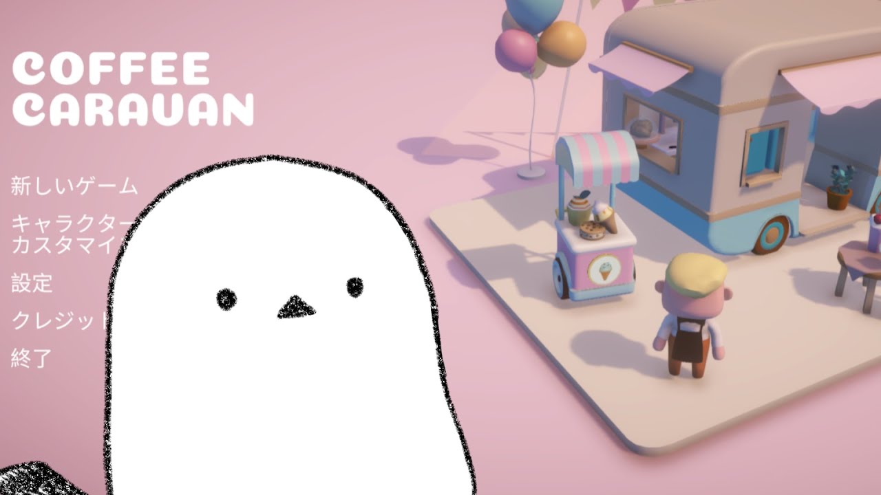 深夜のチルSteamゲームあそ部の部長エナガです【Coffee Caravan】