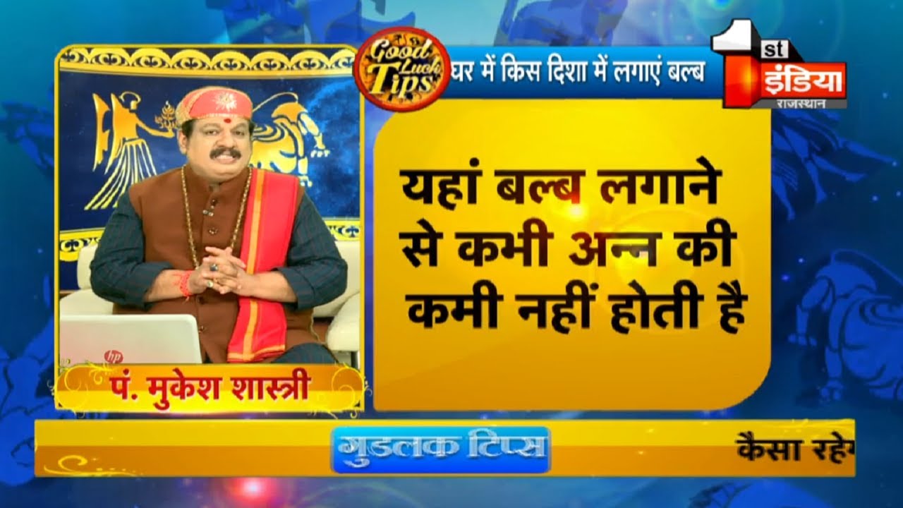 घर में किस दिशा में लगाएं बल्ब, जो बदल देगा आपकी किस्मत । Good Luck Tips
