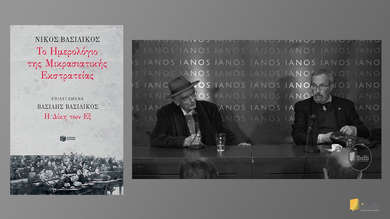 Το ημερολόγιο της Μικρασιατικής Εκστρατείας -  Νίκος Βασιλικός - Εκδόσεις Πατάκη