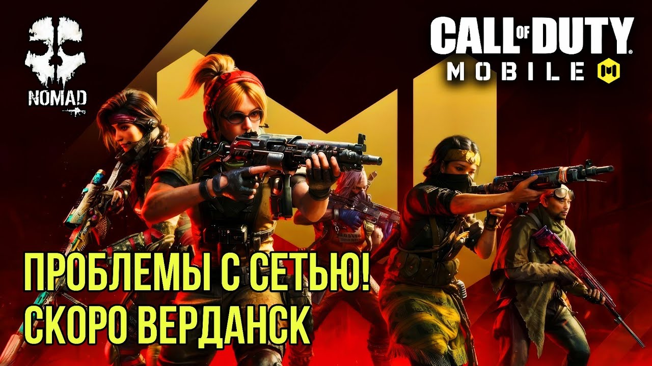 CALL OF DUTY MOBILE НА ГРАНИ? СЕТЕВОЙ АД ЗАКРЫТИЕ WARZONE MOBILE И БУДУЩЕЕ ИГРЫ