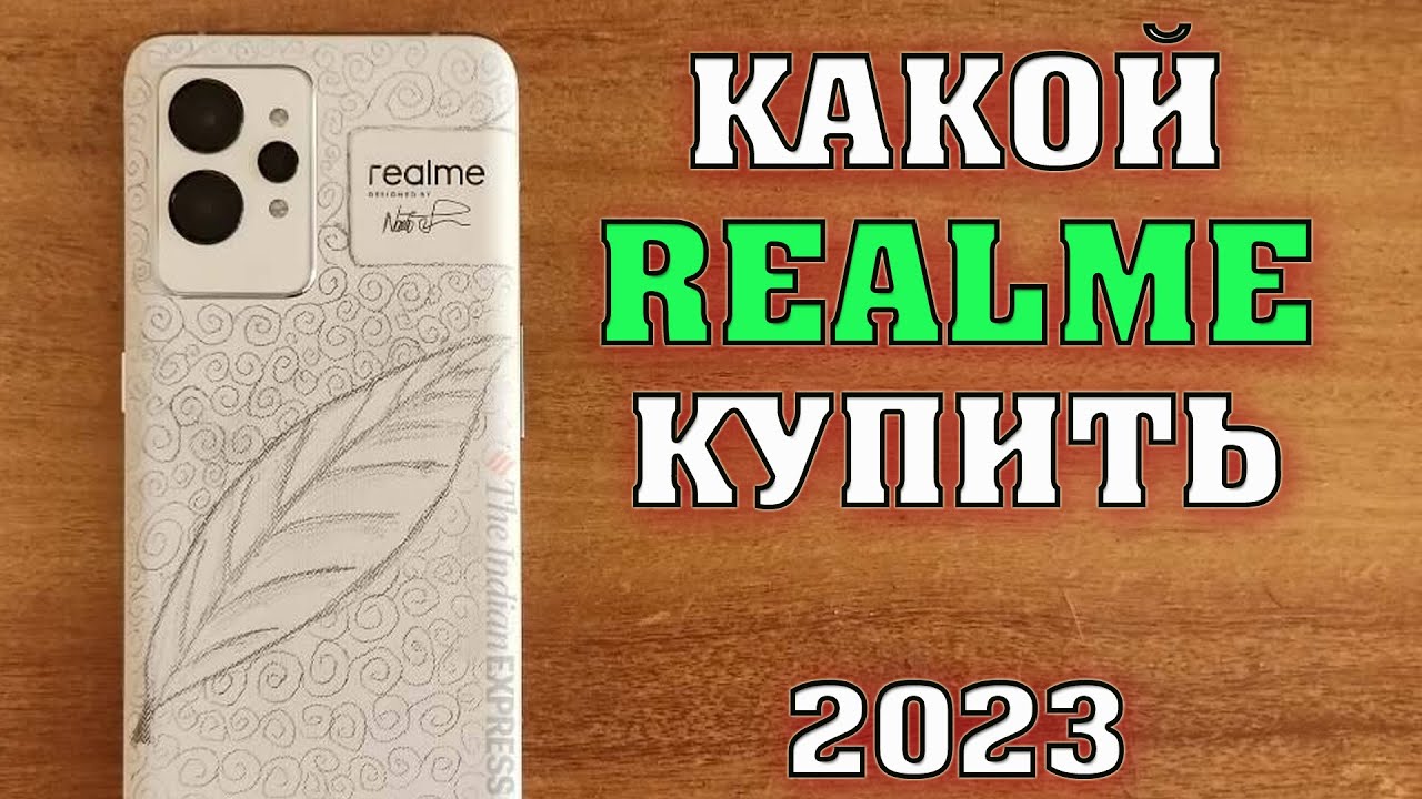 Какой Realme купить в 2023? Лучшие смартфоны. Какой смартфон купить? Realme 9 pro, Realme GT Neo 3.