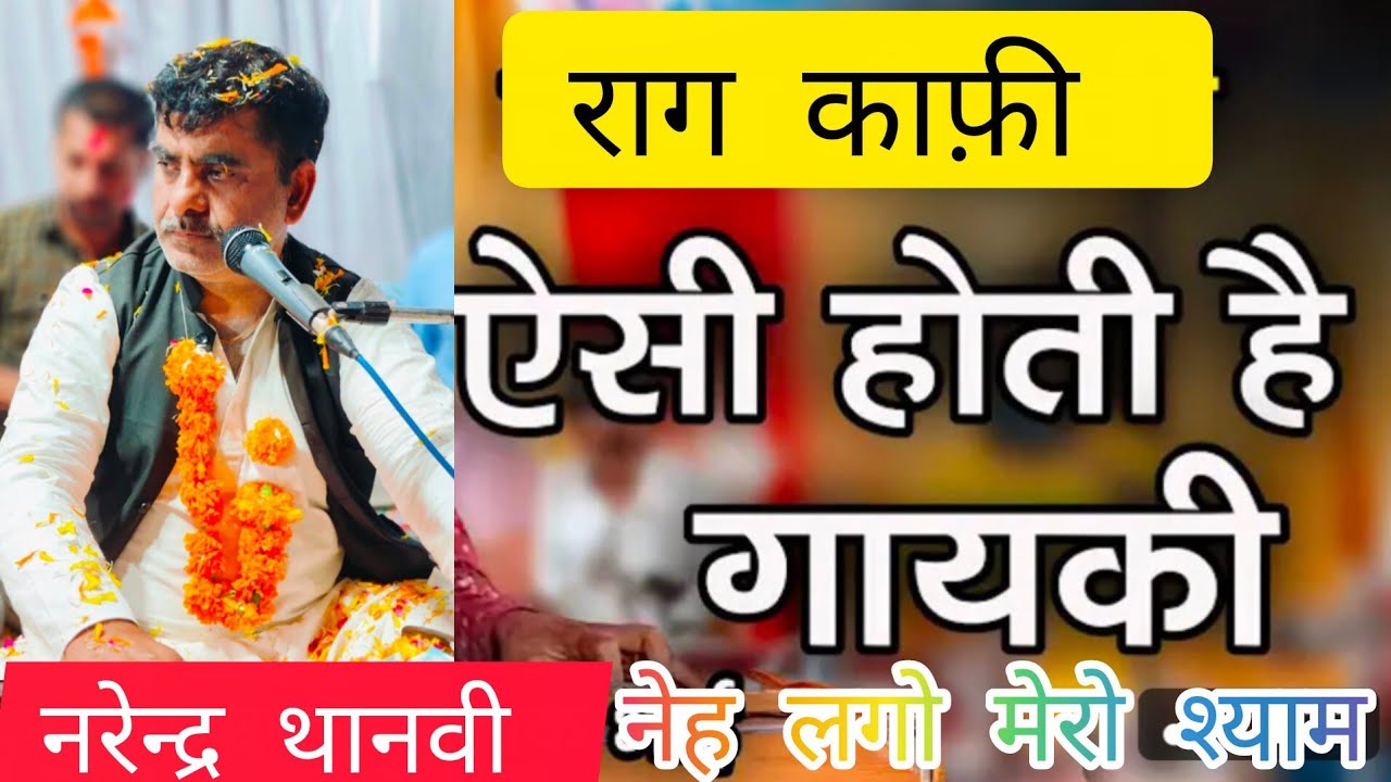 नेह लगो मेरो श्याम सुन्दर से// neh lago mero Shyam // राग काफ़ी #holispecial //नरेन्द्र आसुजीथानवी।।