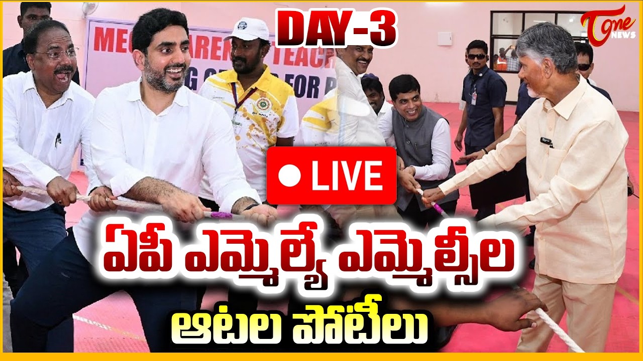AP MLAs & MLCs Sports Competition 🔴LIVE Day-3 from Vijayawada | ఎమ్మెల్యే ఎమ్మెల్సీల ఆటలు |Tone News