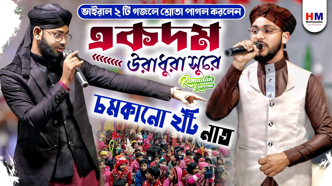 Md mannan khan gojol একদম উরাধুরা সুরে চমকানো ২টি নাত শ্রোতা পাগল করার মতো┇Bangla video gojol