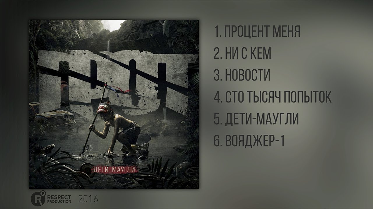 ГРОТ &ndash; Дети-маугли (Full Album / весь альбом) 2016