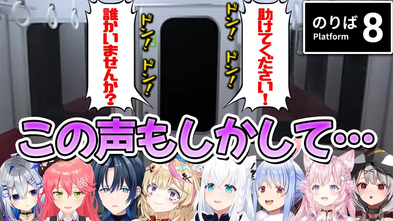 【8番のりば】開けるなと警告があった異変場所で今話題のヒカキンの声で助けを求められた時のホロメン8人の反応まとめ【ホロライブ切り抜き】