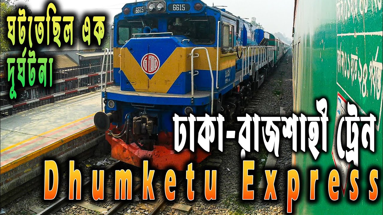 Dhaka to Rajshahi Train | Dhumketu Express Train | ধুমকেতু এক্সপ্রেস ট্রেন | Inter City Train |