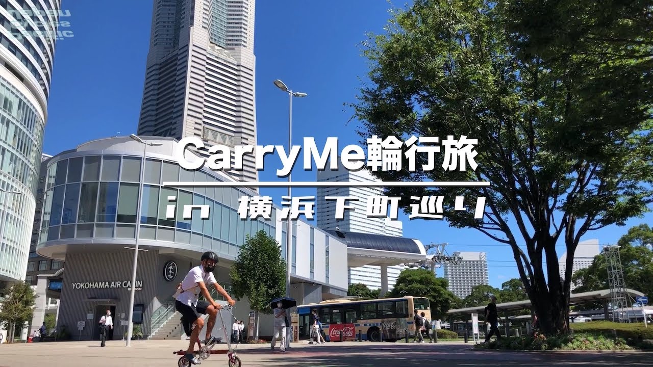 CarryMe輪行旅 in 横浜下町巡り