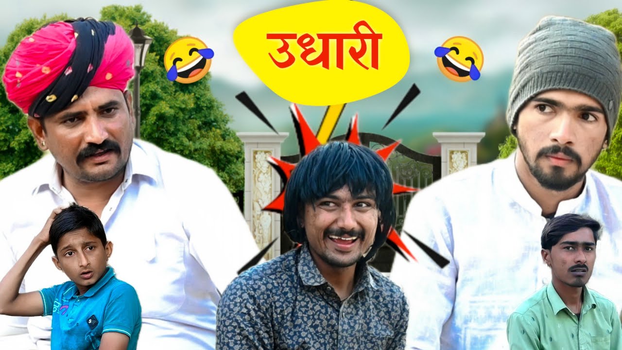 उधारी - मारवाड़ी कॉमेडी 😂 | Udhari | Fly To Marwad