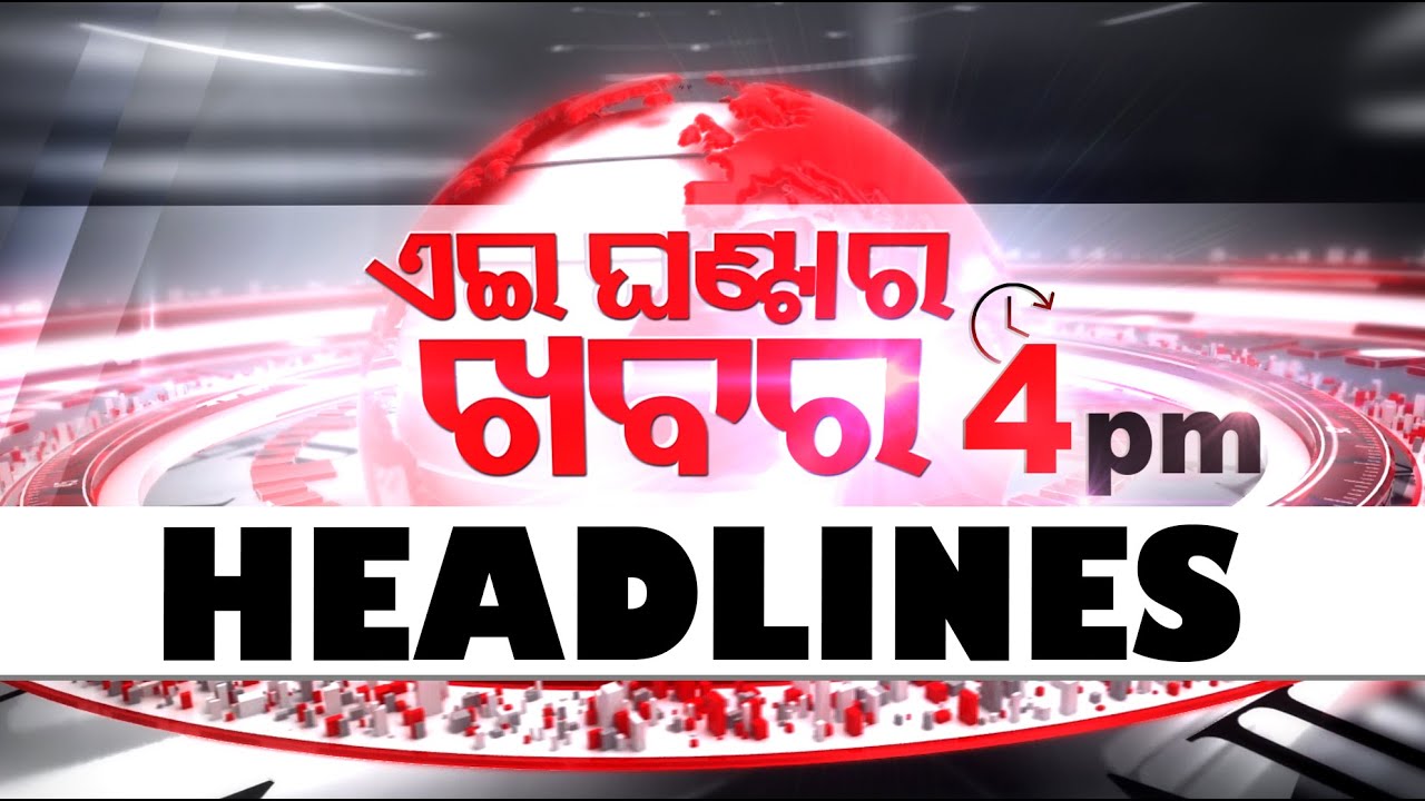 4PM Headlines | 30th May 2025 #OTVHeadlines #4pmHeadlines #TopHeadlines #OTV #Odisha