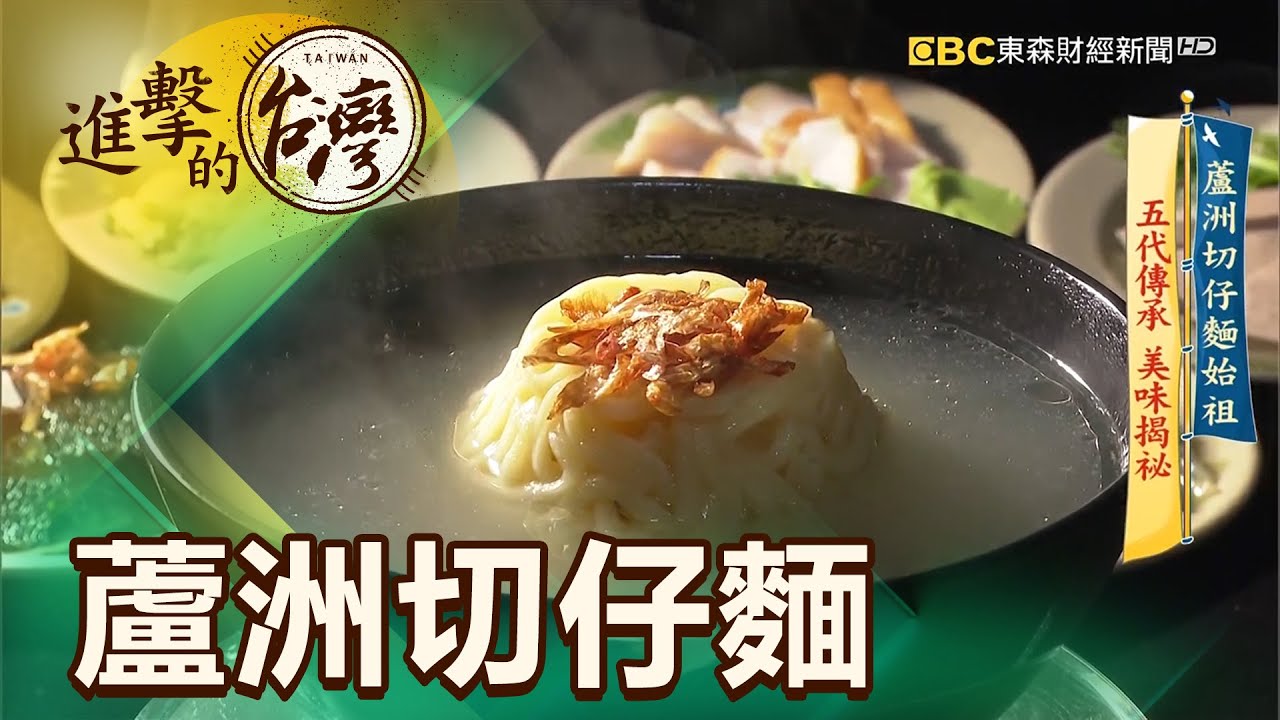 蘆洲切仔麵始祖 五代傳承 美味揭祕 第431集《進擊的台灣》part4｜陳怡廷