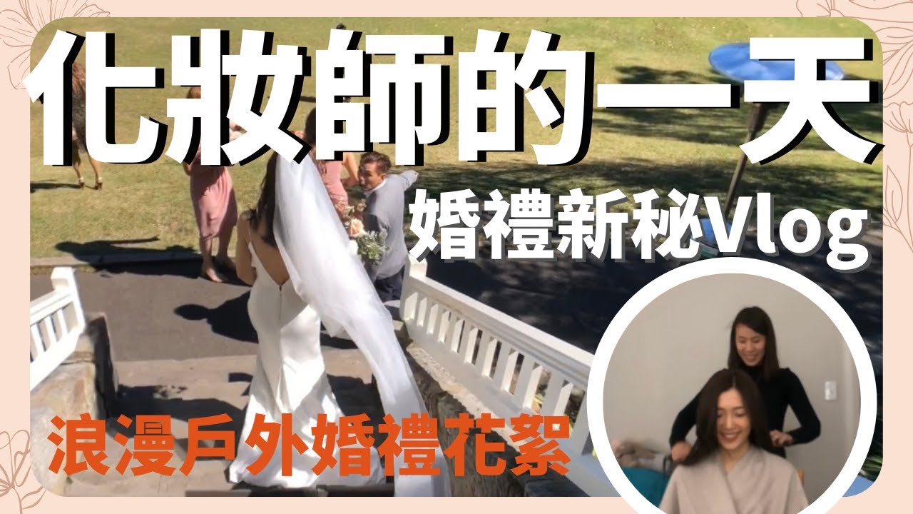 澳洲新秘的一天，原來在澳洲當新秘是這樣的體驗！