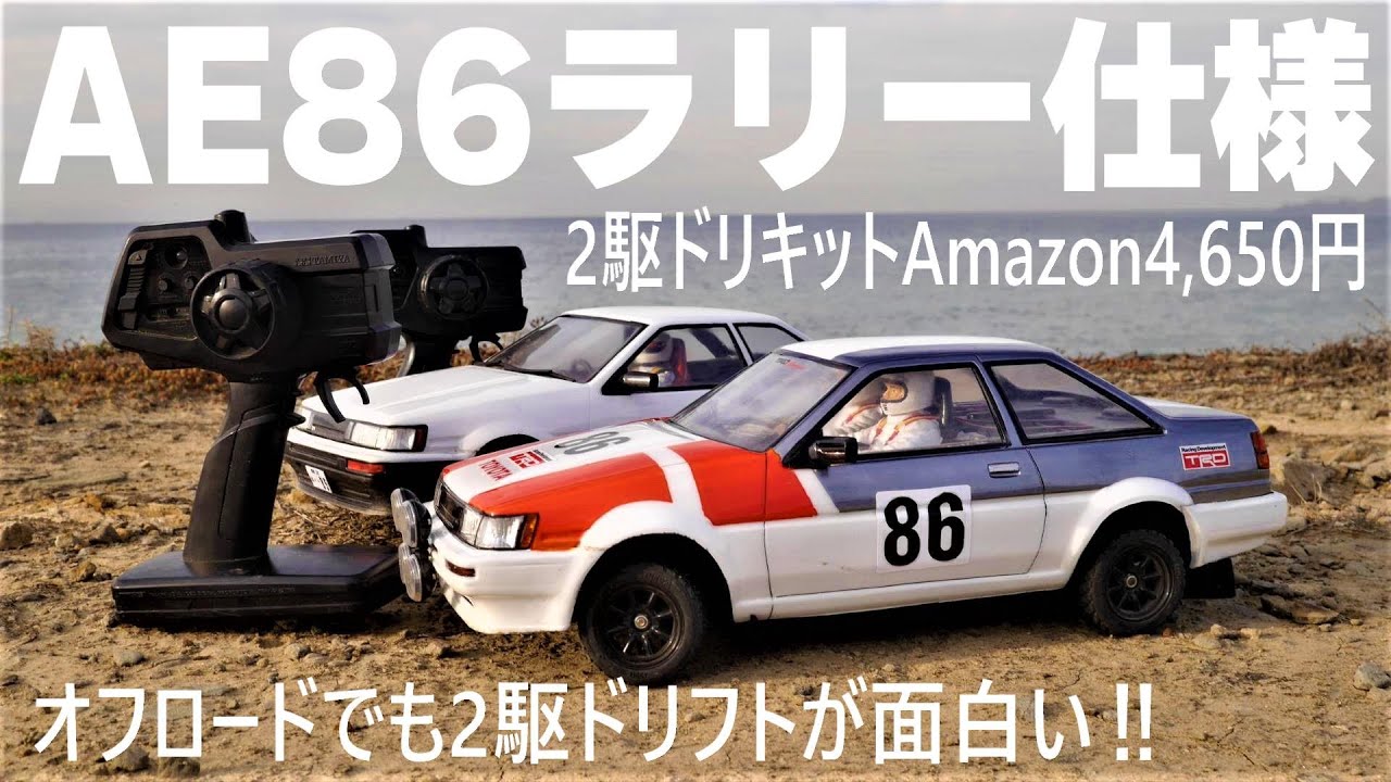 【補正版】中古で3,000円程で買えるタミヤのシャーシに4,650円の2駆ドリキットを組んでAE86RWDラリードリフト　タミヤ TT-01 ２駆ドリコンバージョンキット 廉価版　Amazon