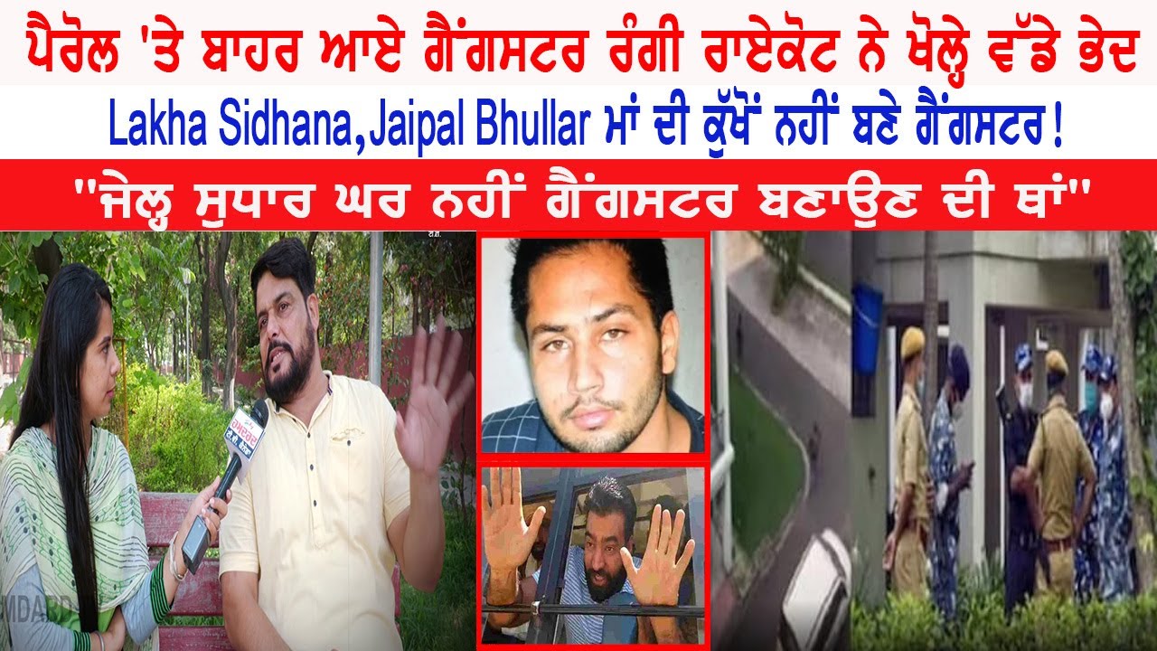 ਪੈਰੋਲ 'ਤੇ ਬਾਹਰ ਆਏ ਗੈਂਗਸਟਰ ਰੰਗੀ ਰਾਏਕੋਟ ਨੇ ਖੋਲ੍ਹੇ ਵੱਡੇ ਭੇਦ | Rangi Raikot Exclusive Interview