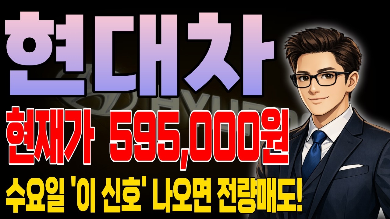[현대차 주가 전망] [긴급] 수요일 '이 신호' 나오면 전량 매도! 대응방법 완벽강의! 반등 호재 상승 폭등 폭락 예상 #현대차 #현대차주가 #현대차주가전망 #목표가 #손절가