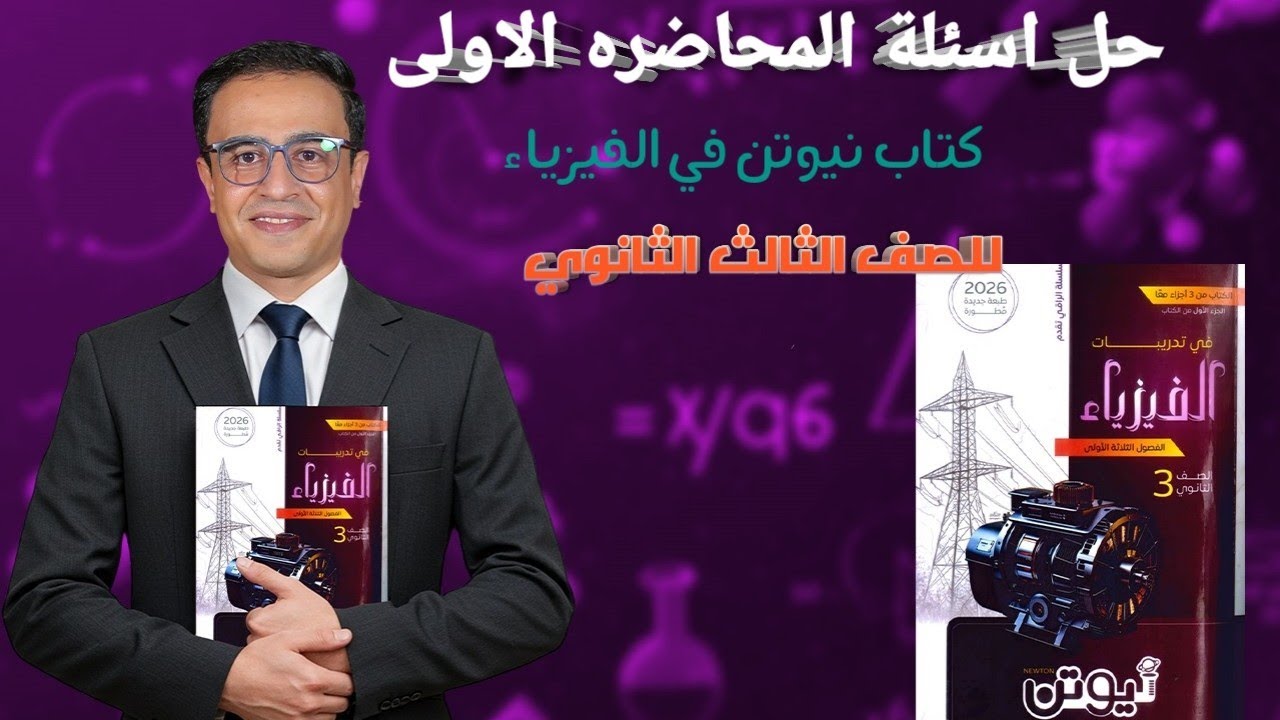 حل اسئلة المحاضرة الأولي كتاب نيوتن فيزياء 2026 الصف الثالث الثانوي