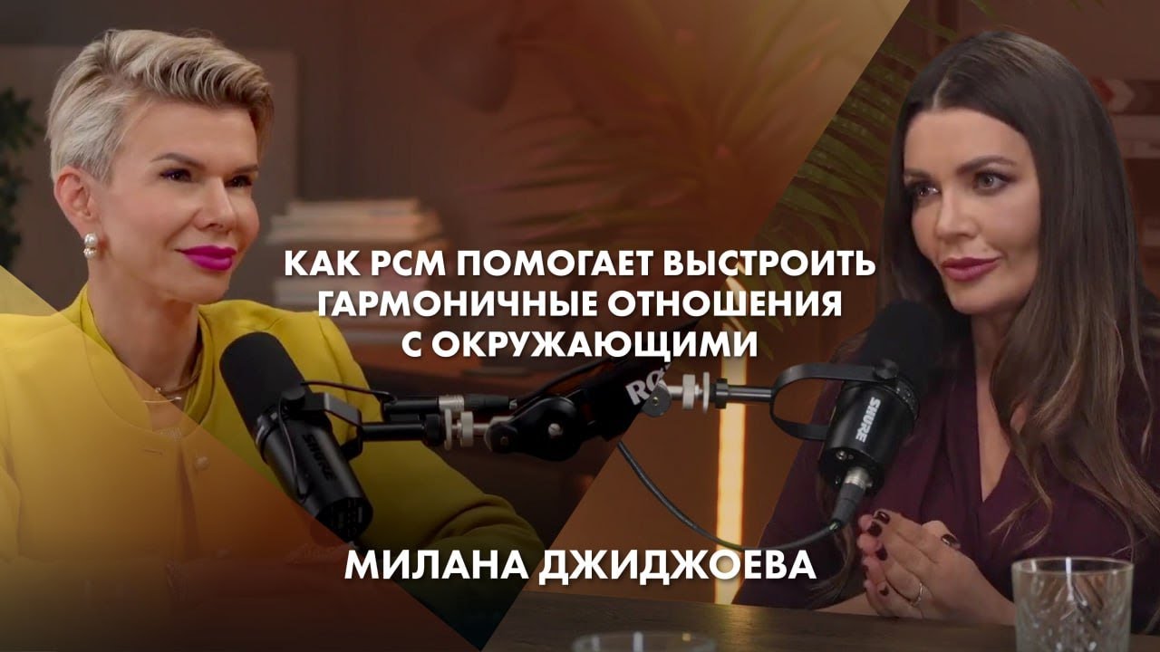 Как РСМ помогает выстроить гармоничные отношения с окружающими | Милана Джиджоева