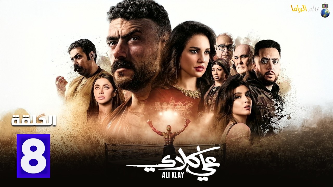 حصريااا الحلقة 8 من مسلسل | علي كلاي | بطولة #احمد_العوضي  #درة