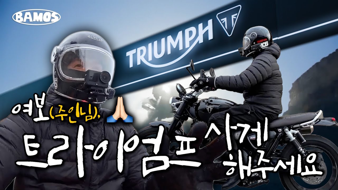 이거 사도돼? 좀 비싼데 말이야🥲 EP.04 l 트라이엄프🏍️💨