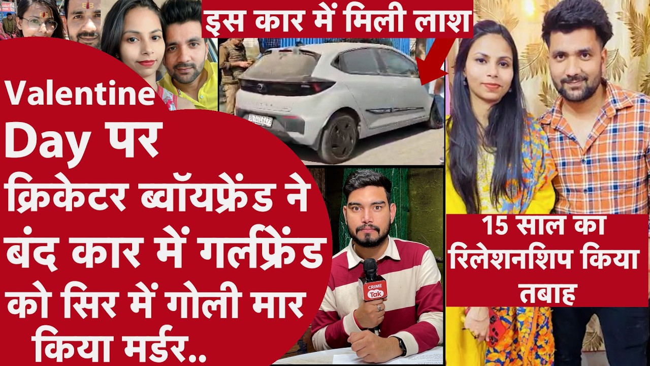 Valentine Day पर  Boyfriend ने 15 साल पुरानी Girlfriend की बंद कार में की हत्या, लिया धोखे का बदला
