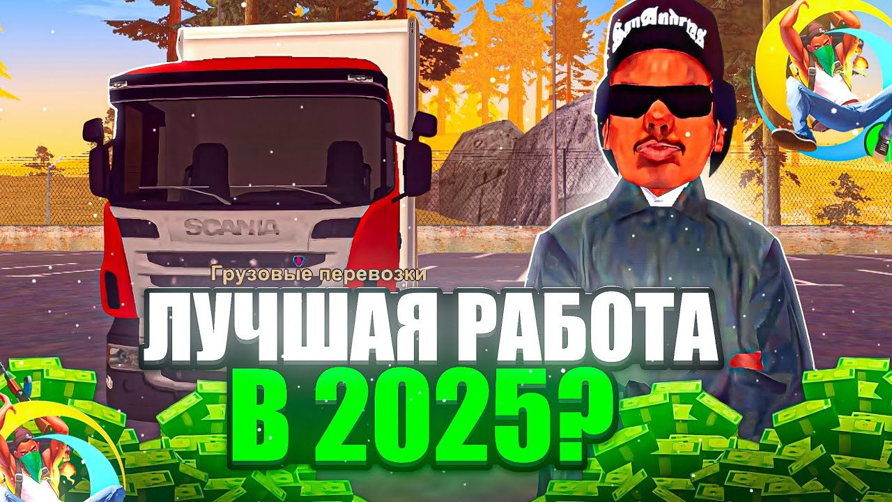 🤑 ЭТО ЛУЧШАЯ РАБОТА ДЛЯ ФАРМА на ДАЛЬНОБОЙЩИКЕ!? С КУПОНОМ 1.7х