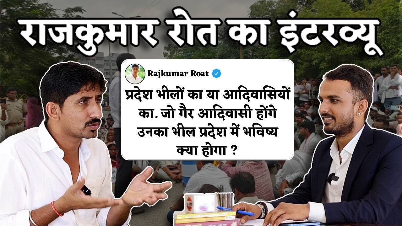 Rajkumar Roat Podcast Interview on Bhil Pradesh राजकुमार रोत बांसवाड़ा डूंगरपुर Political Panchayat