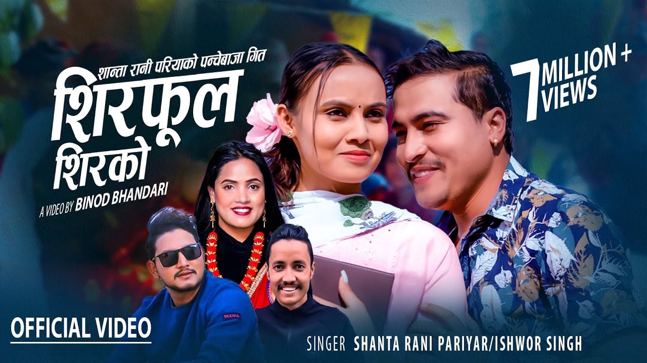 Shirphool Shirako by Ishwor Singh & Shanta Rani Pariyar | Ft. Binod & Narayani | Panche Baja Song