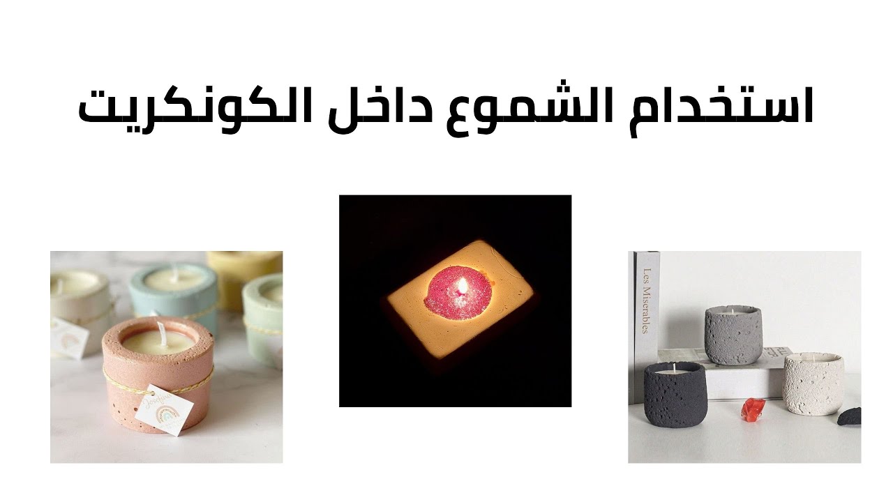 استخدام الشموع مع الكونكريت - تعليم الشموع - تعليم الكونكريت