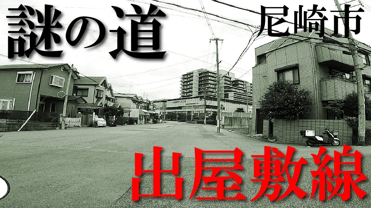 【ブラこちあり！】謎の道　尼崎市　出屋敷線