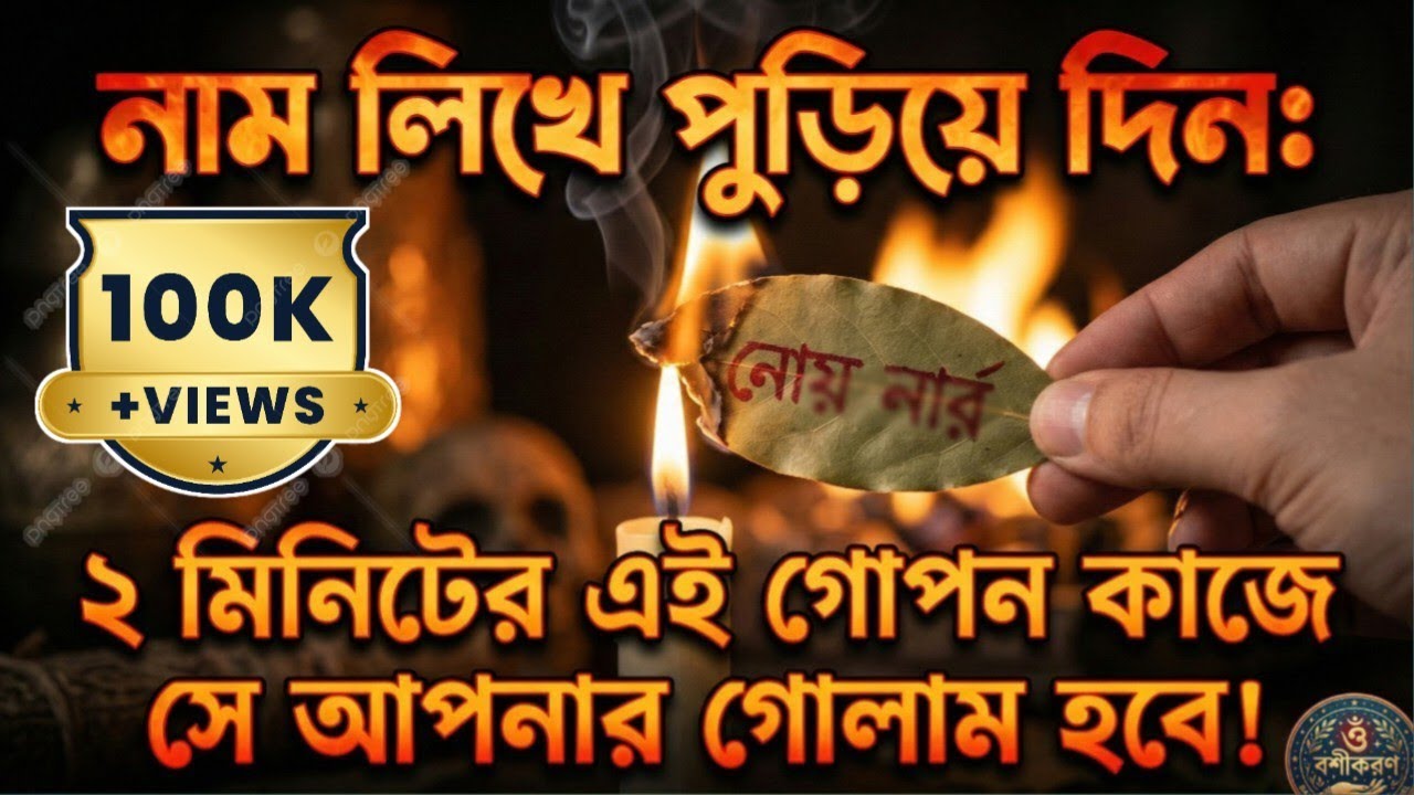 নাম লিখে পুড়িয়ে দিন: ২ মিনিটের এই গোপন কাজে সে আপনার গোলাম হবে! | #vashikaran 